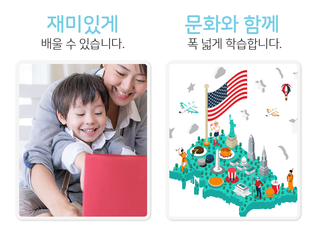 재미있게 배우고 문화와 함께 폭넓게 학습